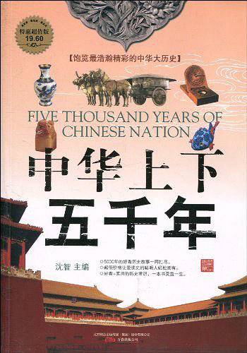 中华上下五千年