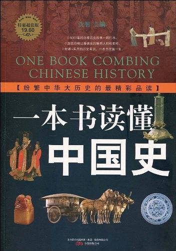 一本书读懂中国史
