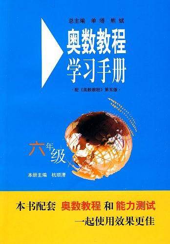 奥数教程学习手册：六年级(国家集训队主教练单、熊斌领衔编写，由浅入深，涵盖竞赛全部考点。全系列销量超1000万册！
)