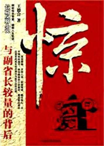 惊：与副省长较量的背后