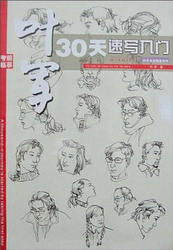 你一定能上大学·叶军30天速写入门