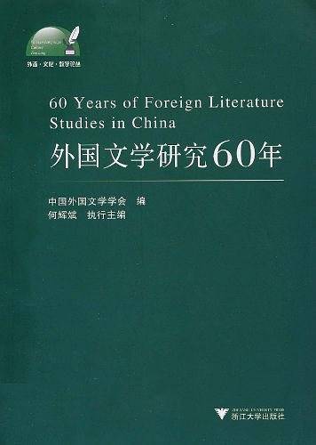 外国文学研究60年