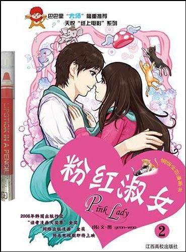 粉红淑女2