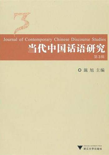 当代中国话语研究3