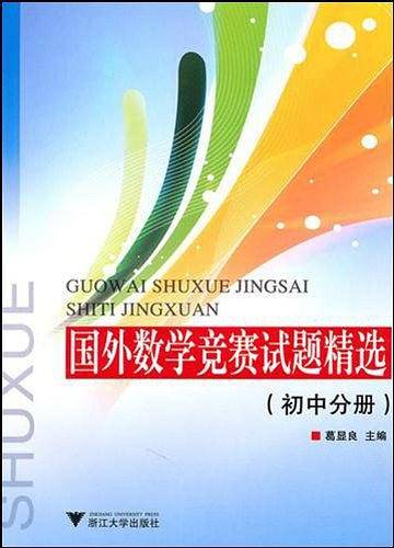 国外数学竞赛试题精选（初中分册）