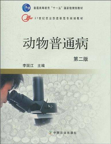 动物普通病