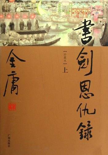 金庸作品集－书剑恩仇录