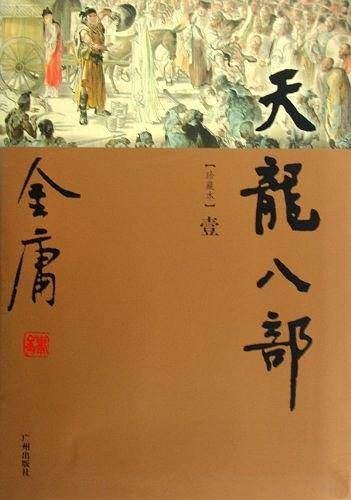金庸作品集－天龙八部