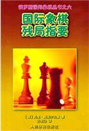 国际象棋残局指要--俄罗斯国际象棋丛书之六