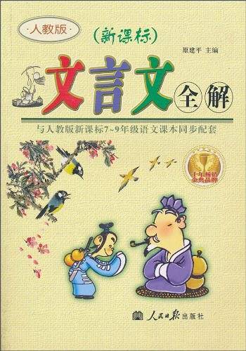 文言文全解
