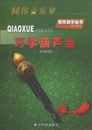 巧学葫芦丝