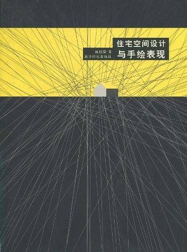 住宅空间设计与手绘表现