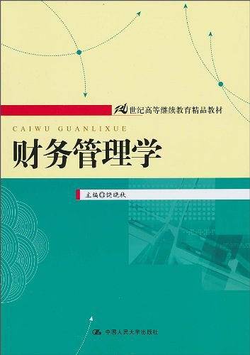 财务管理学
