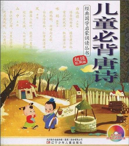 经典国学启蒙诵读丛书――儿童必背唐诗