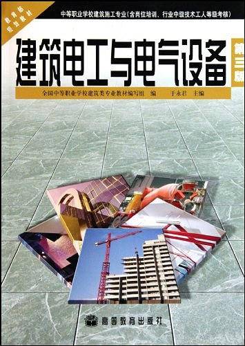 建筑电工与电气设备