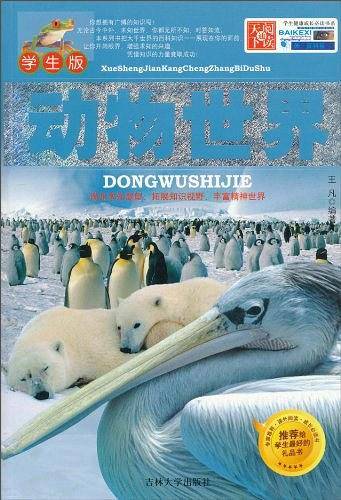 学生健康成长必读书系——动物世界