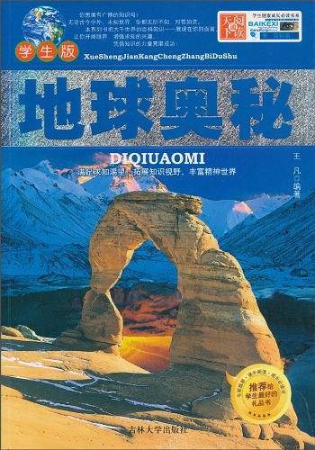 地球奥秘
