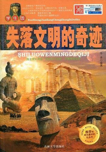学生健康成长必读书系——失落文明的奇迹