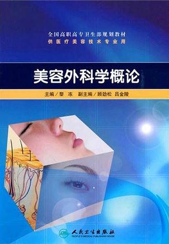 美容外科学概论