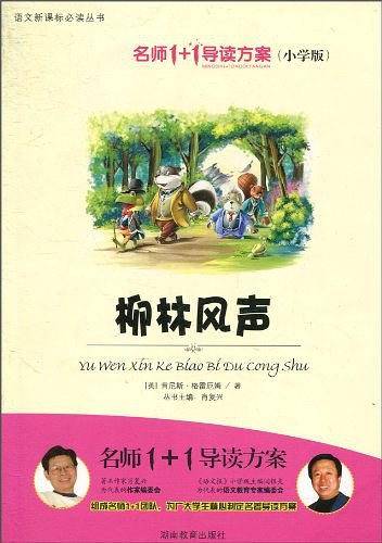小学版 名师1+1系列 《柳林风声》