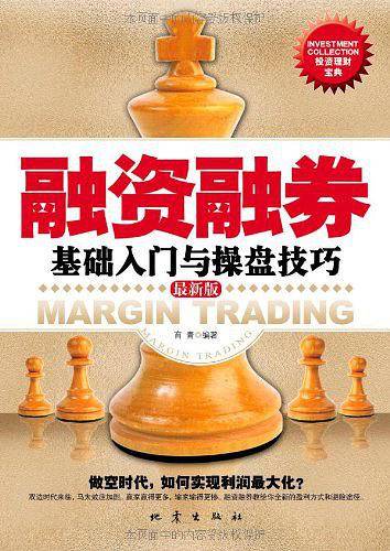 融资融券基础入门与操盘技巧