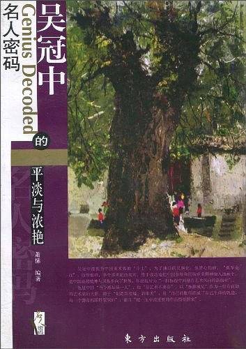 吴冠中的平淡与浓艳