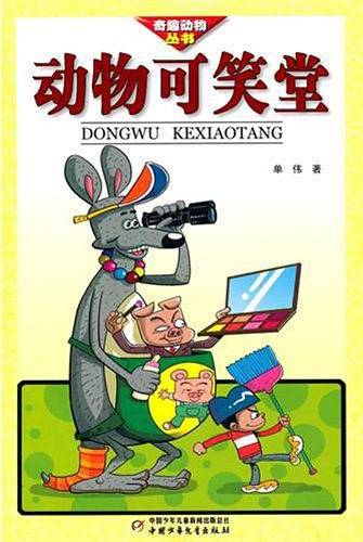 奇趣动物丛书