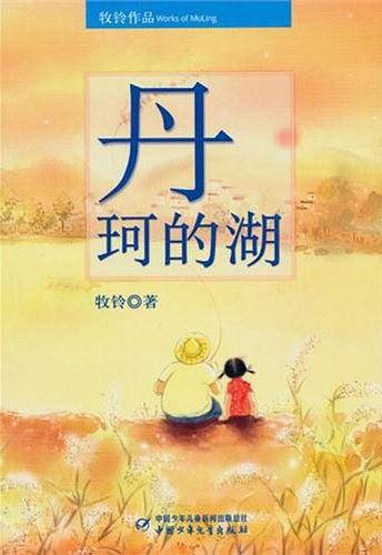 丹珂的湖