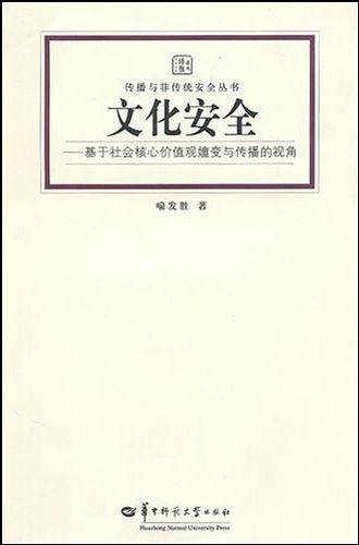 文化安全―基于社会核心价值观的嬗变与传播的视角