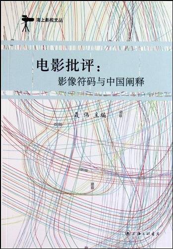 电影批评：影像符码与中国阐释