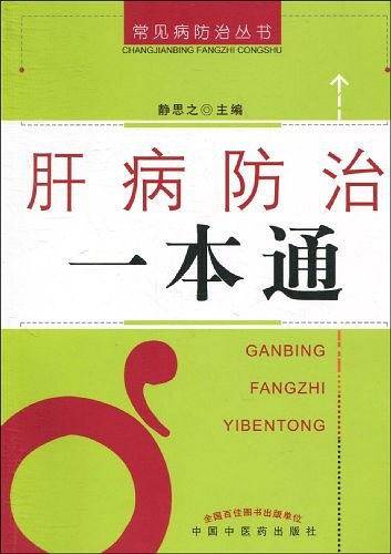 肝病防治一本通
