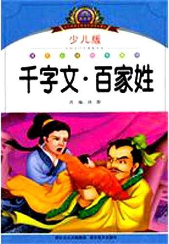 千字文百家姓