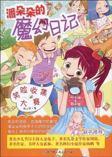 潘朵朵的魔幻日记
