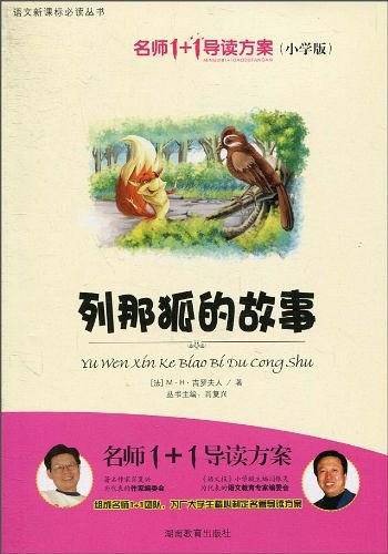 列那孤的故事 名师1+1导读方案