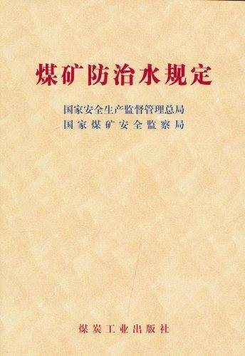 煤矿防治水规定