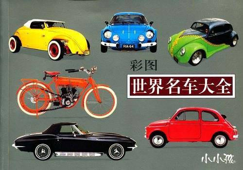 彩图世界名车大全