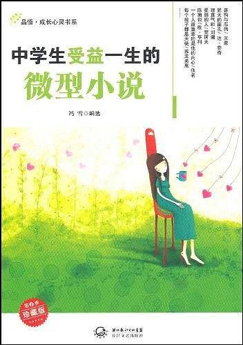 中学生受益一生的微型小说