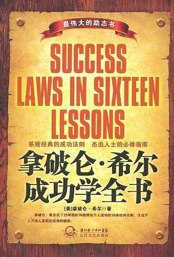 拿破仑・希尔成功学全书