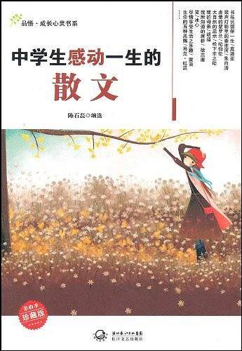 中学生感动一生的散文