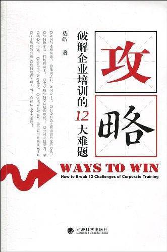 攻略--破解企业培训的12大难题