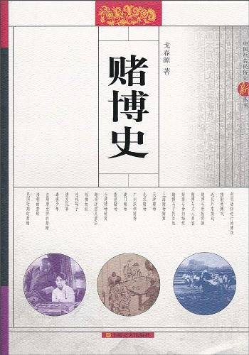 赌博史