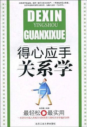 得心应手关系学