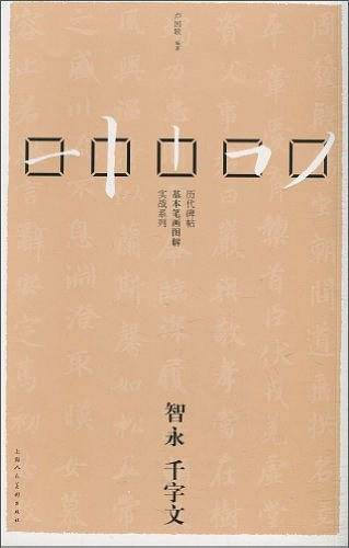 智永千字文