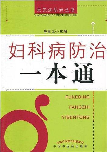 妇科病防治一本通