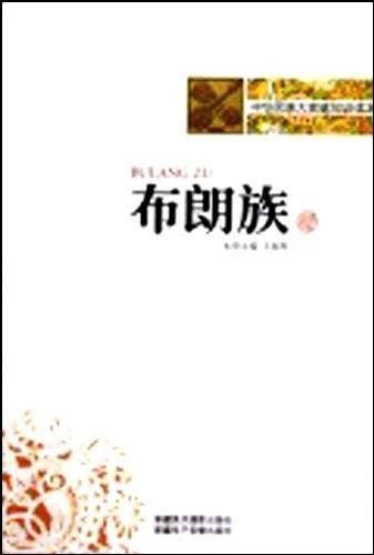 中华民族大家庭知识读本-布朗族