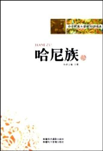 中华民族大家庭知识读本-哈尼族