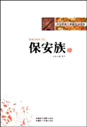 中华民族大家庭知识读本-保安族