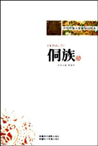 中华民族大家庭知识读本-侗族