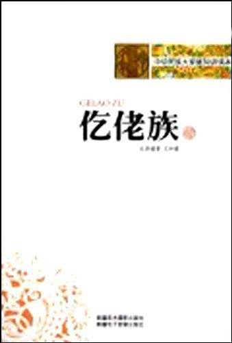 仡佬族