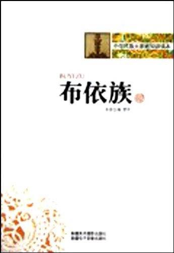 中华民族大家庭知识读本-布依族